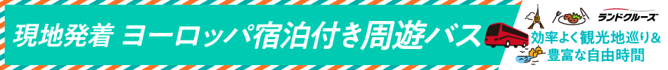 ヨーロッパを楽しむ新しい手段ランドクルーズ
