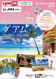 デジタルパンフレット「エブリディKOMI-KOMIグアム」