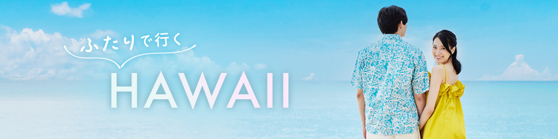 ふたりで行く HAWAII