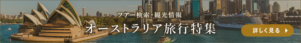 ツアー検索・観光情報 オーストラリア旅行特集 詳しく見る