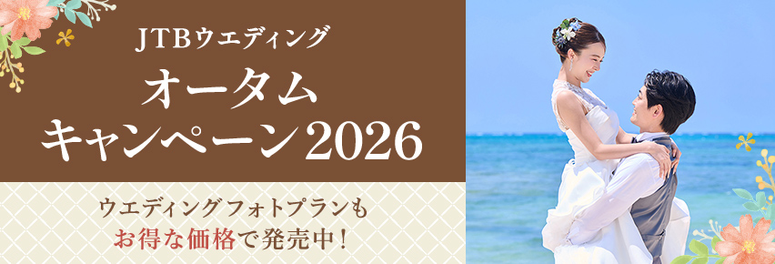 オータムキャンペーン2026
