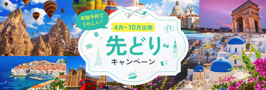 先どりキャンペーン