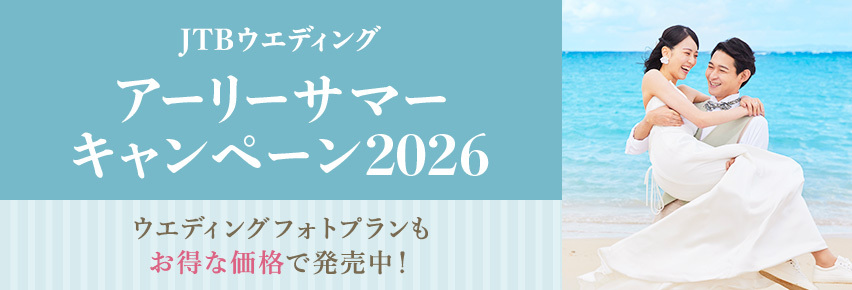 アーリーサマーキャンペーン