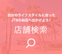 �X�܌��� �����̃��C�t�X�^�C���ɍ�����JTB�̂��X�֏o�����悤�I