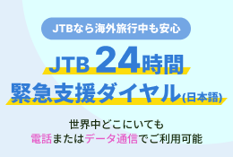 JTB 24時間緊急支援ダイヤル