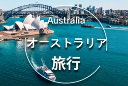 オーストラリアエリアページ