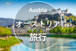 オーストリアエリアページ