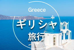ギリシャエリアページ