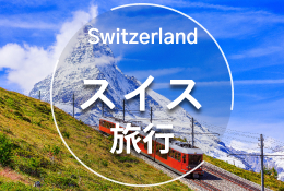スイスエリアページ