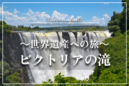 heritagevictoriafalls