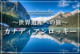 カナディアンロッキー
