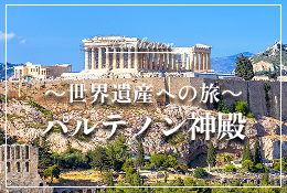 世界遺産への旅 パルテノン神殿