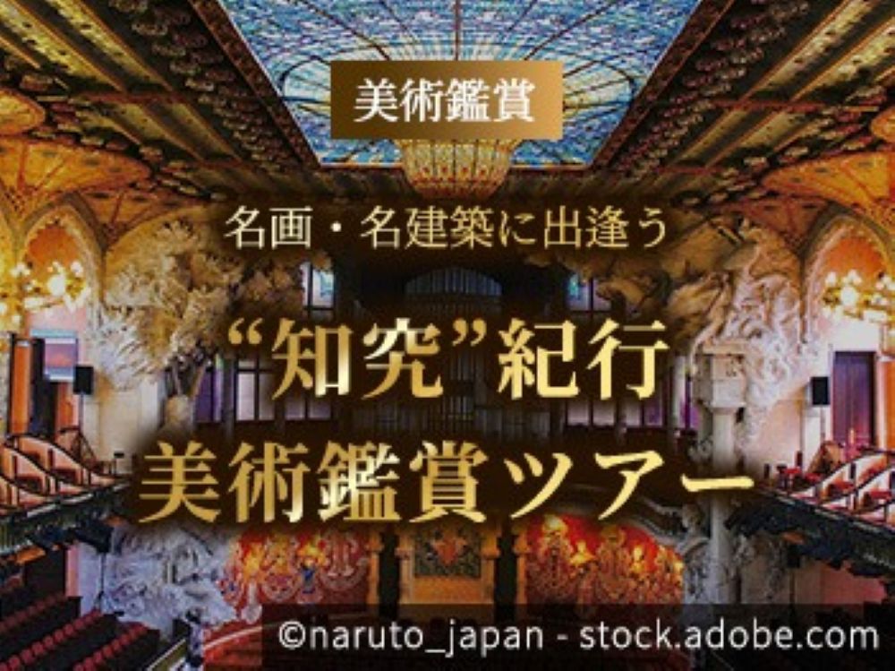 JTBカルテット美術鑑賞ツアー