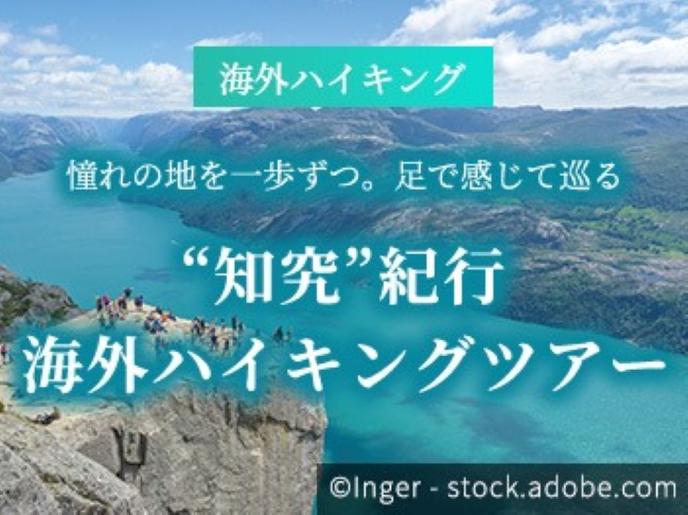 JTBカルテット海外ハイキングツアー