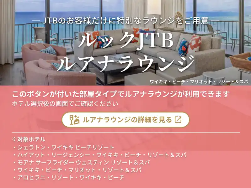 ルックJTBルアナラウンジ