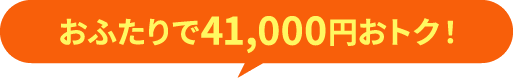 おふたりで41,000円おトク！
