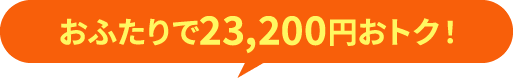 おふたりで23,000円おトク！