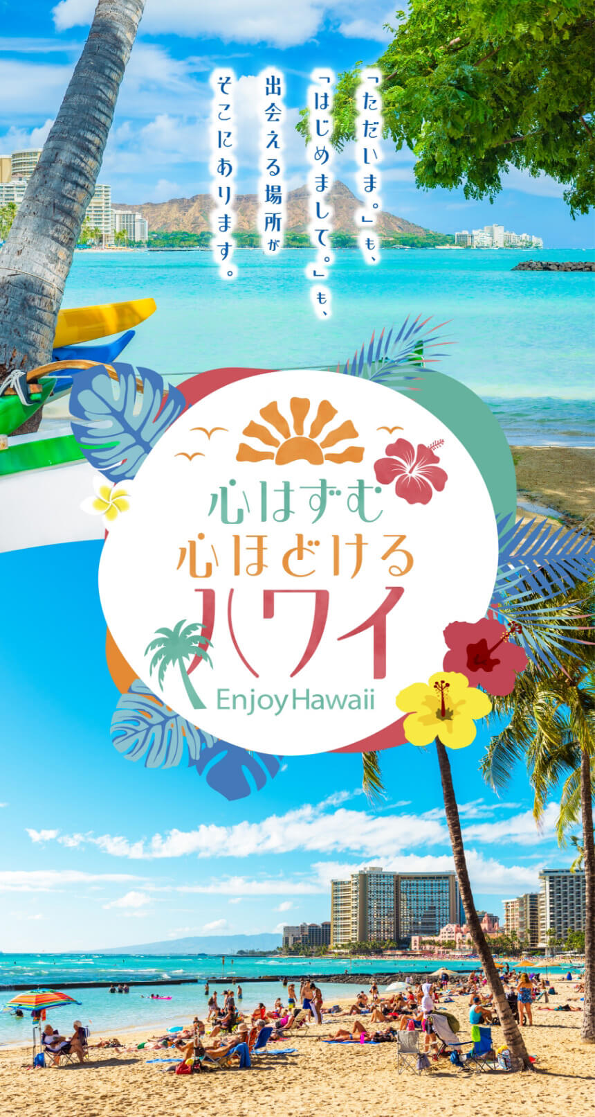 「心はずむ 心ほどける ハワイ」キャンペーン