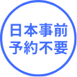 日本事前予約不要