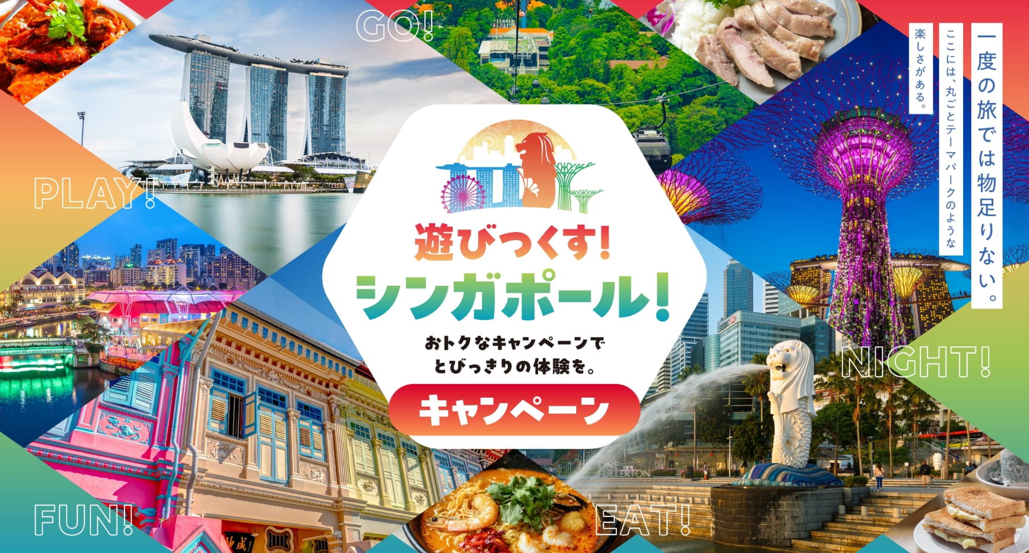 遊びつくす！シンガポール！