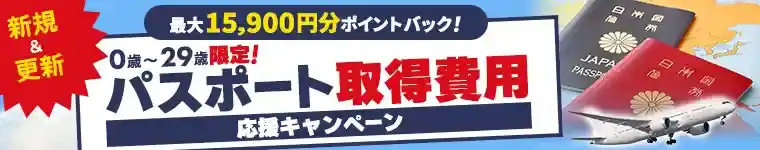 パスポート取得費用応援キャンペーン