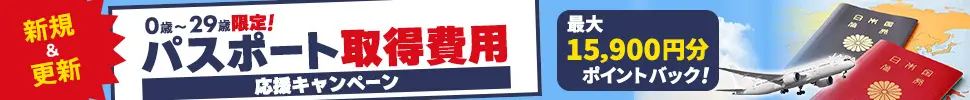 パスポート取得費用応援キャンペーン
