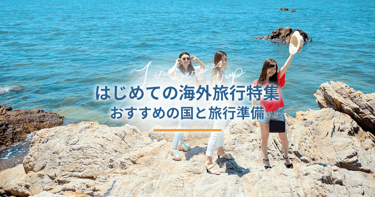 はじめての海外旅行特集｜おすすめの国と旅行準備【JTB】