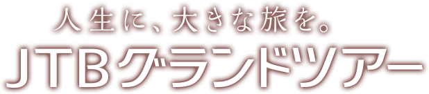 人生に、大きな旅を。JTBグランドツアー