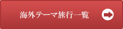 海外おすすめツアー一覧