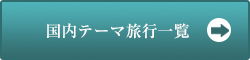 国内テーマ旅行一覧