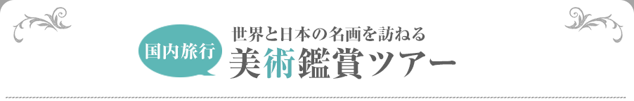 国内旅行 世界と日本の名画を訪ねる 美術鑑賞ツアー