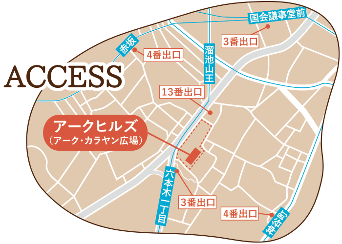 アクセスマップ｜アークヒルズ（アーク・カラヤン広場）