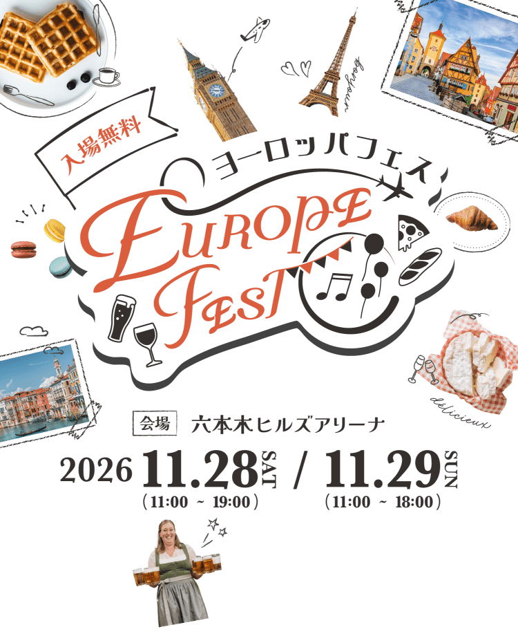 ヨーロッパフェス 2026年11月28日（土）・11月29日（日） 六本木ヒルズアリーナ 入場無料