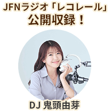 DJ 鬼頭由芽