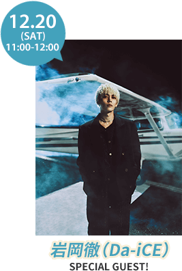 12月20日（土）スペシャルゲスト Da-iCE 岩岡 徹