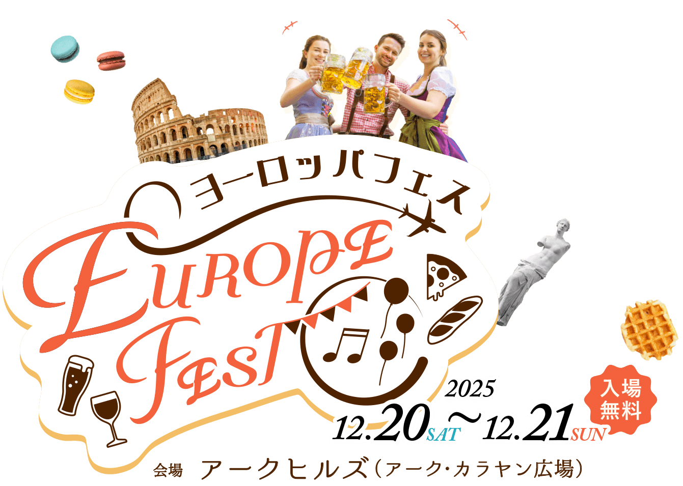 ヨーロッパフェス 2025年12月20日（土）～12月21日（日）入場無料 会場：アークヒルズ（アーク・カラヤン広場）