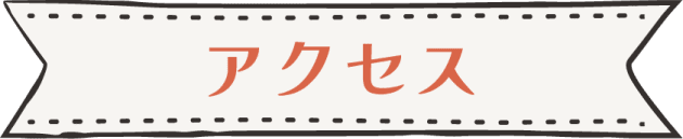 アクセス
