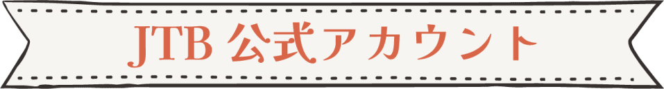 JTB公式アカウント
