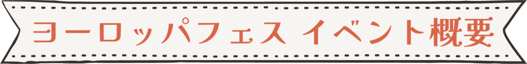 ヨーロッパフェス イベント概要