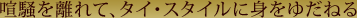 �����𗣂�āA�^�C�E�X�^�C���ɐg���䂾�˂�