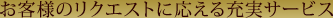 ���q�l�̃��N�G�X�g�ɉ�����[���T�[�r�X