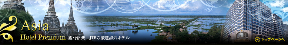 Asia Hotel Premium 癒・雅・楽 JTBの厳選海外ホテル