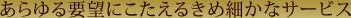 ������v�]�ɂ������邫�ߍׂ��ȃT�[�r�X