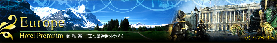 Europe Hotel Premium 癒・雅・楽 JTBの厳選海外ホテル