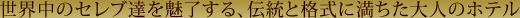 ���E���̃Z���u�B�𖣗�����A�`���Ɗi���ɖ�������l�̃z�e��