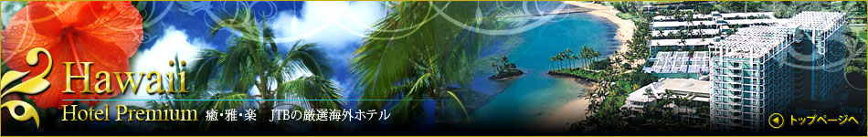 Hawaii Hotel Premium ���E��E�y JTB�̌��I�C�O�z�e��