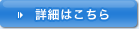 詳細はこちら
