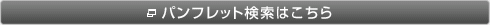 パンフレット検索はこちら