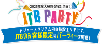 ドジャースタジアム内の特設エリアにて、JTBのお客様限定のパーティーを開催!JTB PARTY