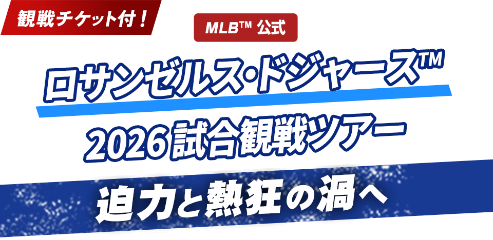 MLB™ロサンゼルス・ドジャース™観戦チケット付きツアー2026【JTB】